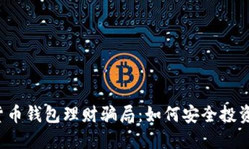 揭秘数字货币钱包理财骗局:如何安全投资,避免损失