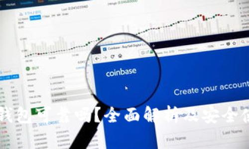 区块链钱包可靠吗?全面解析及安全使用指南