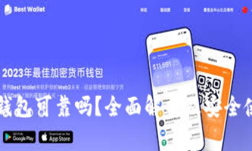 区块链钱包可靠吗?全面解析及安全使用指南