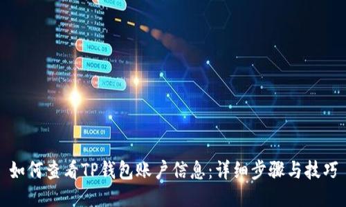 如何查看TP钱包账户信息:详细步骤与技巧