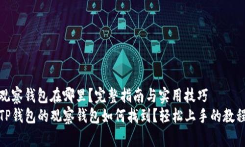 观察钱包在哪里？完整指南与实用技巧
TP钱包的观察钱包如何找到？轻松上手的教程