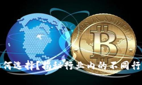 区块链公司如何选择?揭秘行业内的不同行业前景与机遇