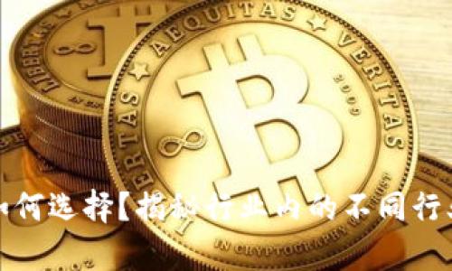 区块链公司如何选择?揭秘行业内的不同行业前景与机遇