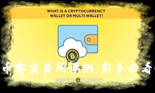 币客交易所评测：新手必看！