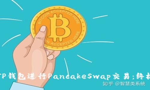 如何使用TP钱包进行PancakeSwap交易：终极用户指南