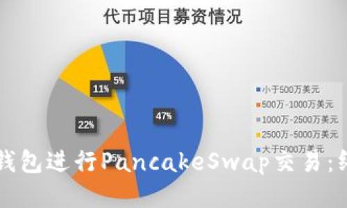 如何使用TP钱包进行PancakeSwap交易：终极用户指南