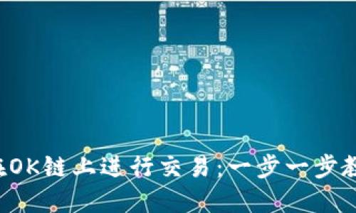 TP钱包如何在OK链上进行交易:一步一步教你轻松掌握!