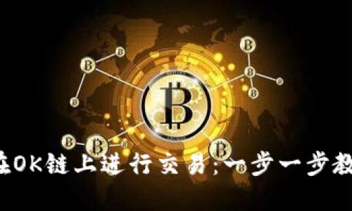TP钱包如何在OK链上进行交易:一步一步教你轻松掌握!