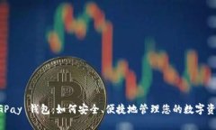 CGPay 钱包：如何安全、便