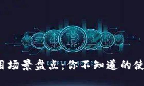 数字钱包的应用场景盘点：你不知道的使用地点与方式！
