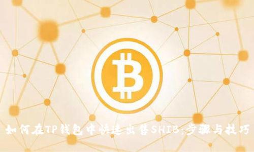 如何在TP钱包中快速出售SHIB：步骤与技巧