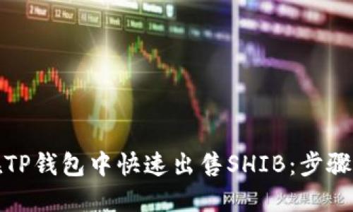 如何在TP钱包中快速出售SHIB：步骤与技巧
