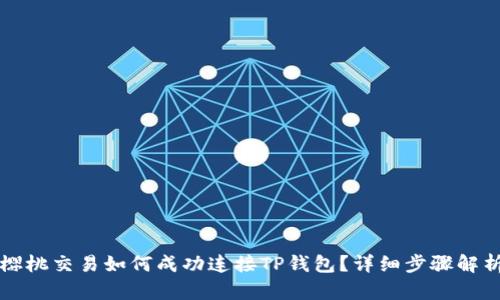 樱桃交易如何成功连接TP钱包？详细步骤解析