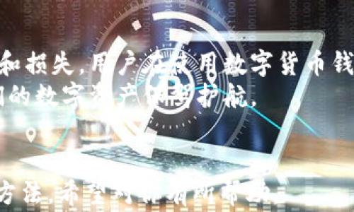 
t p钱包里没有助记词怎么回事？解析及解决方案

关键词
tp钱包,助记词,数字货币安全,钱包使用注意事项/guanjianci

内容主体大纲
1. 引言
   - 介绍 t p 钱包和助记词的基本概念
   - 助记词的重要性

2. 为什么 t p 钱包里会没有助记词？
   - 可能的原因一：设置问题
   - 可能的原因二：操作错误
   - 可能的原因三：软件故障

3. 助记词缺失的风险
   - 数字资产的安全威胁
   - 无法恢复钱包的后果

4. 如何处理助记词缺失的问题
   - 检查设置和操作
   - 联系客服寻求帮助
   - 创建新钱包并做好备份

5. 预防措施
   - 使用 t p 钱包的注意事项
   - 如何安全保存助记词
   - 定期检查钱包状态

6. 总结
   - 重申助记词的重要性
   - 鼓励用户采取安全措施

---

1. 引言
随着数字货币的快速发展，电子钱包的使用越来越普遍。t p 钱包作为一种流行的数字货币钱包，以其方便、安全的特性受到许多投资者的青睐。助记词，作为钱包的一种安全机制，对于保护用户资产至关重要。那么，当你的 t p 钱包里没有助记词时，这到底意味着什么呢？
在本文中，我们将深入探讨 t p 钱包中助记词缺失的原因，以及如何有效应对这一问题。

2. 为什么 t p 钱包里会没有助记词？
助记词缺失的情况可能有多种原因，下面我们将详细解析几个主要因素。

h4可能的原因一：设置问题/h4
有时，用户在设置 t p 钱包时，可能未能正确生成或记录助记词。这个过程可能因为一些用户操作不当造成。例如，在创建钱包时，用户可能没有仔细阅读相关提示，从而忽略了助记词的生成及记录。

h4可能的原因二：操作错误/h4
使用 t p 钱包的过程中，用户可能不小心删除了助记词或者误操作将其清除。这种情况下，如果没有任何备份，助记词将永久丧失，这将导致对钱包的访问受限。

h4可能的原因三：软件故障/h4
虽然这种情况较少见，但钱包应用可能会因故障或错误更新而导致助记词出现异常。有时候，用户在升级 t p 钱包版本或更换设备时，助记词可能未能正确转移。

3. 助记词缺失的风险
助记词的缺失意味着什么？其带来的风险不容小觑。
首先，助记词是恢复钱包的唯一途径。如果用户没有助记词，损失的资产将无法找回。数字货币的去中心化特点决定了，用户是自己资产的唯一拥有者，任何遗失或丢失都无法通过中央机构获得帮助。
此外，助记词的缺失也可能让用户心生恐慌。在一阵不安的情绪中，用户可能会采取不当措施，比如尝试使用不明来源的软件进行恢复，这反而会造成更大的安全风险。

4. 如何处理助记词缺失的问题
面对助记词缺失的情况，用户应保持冷静，并采取以下步骤。

h4检查设置和操作/h4
首先，仔细检查 t p 钱包的设置，确认是否在任何环节中遗漏了助记词的记录。如果在创建钱包时有相关的备份提示，尝试查找是否有助记词的临时存储。

h4联系客服寻求帮助/h4
如果自己无法解决问题，及时联系 t p 钱包的客服团队。他们可能会提供一些建议，或者进一步的技术支持。

h4创建新钱包并做好备份/h4
在无助记词可用的情况下，创建一个新钱包是一个解决方案。在设置新钱包时，务必严格遵循操作说明，确保助记词被妥善记录和存放。

5. 预防措施
为了避免未来再次出现助记词缺失的问题，用户应采取一些预防措施。

h4使用 t p 钱包的注意事项/h4
使用 t p 钱包时，务必仔细阅读所有的操作说明，明确助记词的生成和保管流程。务必避免在公共场合输入敏感信息，保护个人隐私。

h4如何安全保存助记词/h4
助记词的安全存放至关重要。建议用户将助记词写在纸上，并保存在安全的地方，或使用加密软件进行存储，确保其不会被他人获取。

h4定期检查钱包状态/h4
定期对钱包的状态进行检查，确认是否能够顺利访问和使用。这有助于及时发现潜在的问题并进行处理。

6. 总结
总体而言，助记词在 t p 钱包的使用中显得尤为重要。缺失助记词不仅可能导致资产的丢失，更容易造成不必要的焦虑和损失。用户在使用数字货币钱包时，务必提高安全意识，确保所有的操作都有明确的记录和备份。
在信息化时代，我们每个人都应对自己的数字资产负责。希望这篇文章能够帮助到正面临助记词缺失问题的用户，为你们的数字资产保驾护航。 

---
以上是围绕“t p钱包里没有助记词”的问题的详细分析与讨论，内容涵盖了问题的背景、产生原因、风险应对措施和预防方法。希望对你有所帮助。