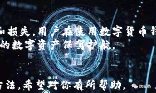 
t p钱包里没有助记词怎么回事？解析及解决方案

关键词
tp钱包,助记词,数字货币安全,钱包使用注意事项/guanjianci

内容主体大纲
1. 引言
   - 介绍 t p 钱包和助记词的基本概念
   - 助记词的重要性

2. 为什么 t p 钱包里会没有助记词？
   - 可能的原因一：设置问题
   - 可能的原因二：操作错误
   - 可能的原因三：软件故障

3. 助记词缺失的风险
   - 数字资产的安全威胁
   - 无法恢复钱包的后果

4. 如何处理助记词缺失的问题
   - 检查设置和操作
   - 联系客服寻求帮助
   - 创建新钱包并做好备份

5. 预防措施
   - 使用 t p 钱包的注意事项
   - 如何安全保存助记词
   - 定期检查钱包状态

6. 总结
   - 重申助记词的重要性
   - 鼓励用户采取安全措施

---

1. 引言
随着数字货币的快速发展，电子钱包的使用越来越普遍。t p 钱包作为一种流行的数字货币钱包，以其方便、安全的特性受到许多投资者的青睐。助记词，作为钱包的一种安全机制，对于保护用户资产至关重要。那么，当你的 t p 钱包里没有助记词时，这到底意味着什么呢？
在本文中，我们将深入探讨 t p 钱包中助记词缺失的原因，以及如何有效应对这一问题。

2. 为什么 t p 钱包里会没有助记词？
助记词缺失的情况可能有多种原因，下面我们将详细解析几个主要因素。

h4可能的原因一：设置问题/h4
有时，用户在设置 t p 钱包时，可能未能正确生成或记录助记词。这个过程可能因为一些用户操作不当造成。例如，在创建钱包时，用户可能没有仔细阅读相关提示，从而忽略了助记词的生成及记录。

h4可能的原因二：操作错误/h4
使用 t p 钱包的过程中，用户可能不小心删除了助记词或者误操作将其清除。这种情况下，如果没有任何备份，助记词将永久丧失，这将导致对钱包的访问受限。

h4可能的原因三：软件故障/h4
虽然这种情况较少见，但钱包应用可能会因故障或错误更新而导致助记词出现异常。有时候，用户在升级 t p 钱包版本或更换设备时，助记词可能未能正确转移。

3. 助记词缺失的风险
助记词的缺失意味着什么？其带来的风险不容小觑。
首先，助记词是恢复钱包的唯一途径。如果用户没有助记词，损失的资产将无法找回。数字货币的去中心化特点决定了，用户是自己资产的唯一拥有者，任何遗失或丢失都无法通过中央机构获得帮助。
此外，助记词的缺失也可能让用户心生恐慌。在一阵不安的情绪中，用户可能会采取不当措施，比如尝试使用不明来源的软件进行恢复，这反而会造成更大的安全风险。

4. 如何处理助记词缺失的问题
面对助记词缺失的情况，用户应保持冷静，并采取以下步骤。

h4检查设置和操作/h4
首先，仔细检查 t p 钱包的设置，确认是否在任何环节中遗漏了助记词的记录。如果在创建钱包时有相关的备份提示，尝试查找是否有助记词的临时存储。

h4联系客服寻求帮助/h4
如果自己无法解决问题，及时联系 t p 钱包的客服团队。他们可能会提供一些建议，或者进一步的技术支持。

h4创建新钱包并做好备份/h4
在无助记词可用的情况下，创建一个新钱包是一个解决方案。在设置新钱包时，务必严格遵循操作说明，确保助记词被妥善记录和存放。

5. 预防措施
为了避免未来再次出现助记词缺失的问题，用户应采取一些预防措施。

h4使用 t p 钱包的注意事项/h4
使用 t p 钱包时，务必仔细阅读所有的操作说明，明确助记词的生成和保管流程。务必避免在公共场合输入敏感信息，保护个人隐私。

h4如何安全保存助记词/h4
助记词的安全存放至关重要。建议用户将助记词写在纸上，并保存在安全的地方，或使用加密软件进行存储，确保其不会被他人获取。

h4定期检查钱包状态/h4
定期对钱包的状态进行检查，确认是否能够顺利访问和使用。这有助于及时发现潜在的问题并进行处理。

6. 总结
总体而言，助记词在 t p 钱包的使用中显得尤为重要。缺失助记词不仅可能导致资产的丢失，更容易造成不必要的焦虑和损失。用户在使用数字货币钱包时，务必提高安全意识，确保所有的操作都有明确的记录和备份。
在信息化时代，我们每个人都应对自己的数字资产负责。希望这篇文章能够帮助到正面临助记词缺失问题的用户，为你们的数字资产保驾护航。 

---
以上是围绕“t p钱包里没有助记词”的问题的详细分析与讨论，内容涵盖了问题的背景、产生原因、风险应对措施和预防方法。希望对你有所帮助。