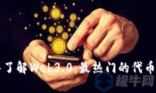深入了解Web3.0：最热门的代币一览