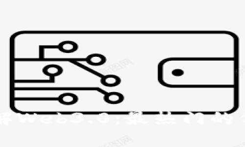 深入了解Web3.0：最热门的代币一览