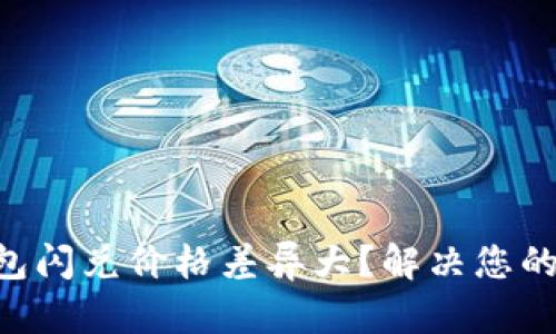 为何TP钱包闪兑价格差异大?解决您的交易困扰!