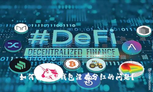 如何解决TP钱包没有分红的问题?