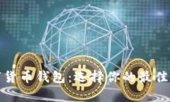 全面解析数字货币钱包：