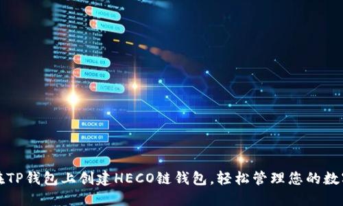 如何在TP钱包上创建HECO链钱包，轻松管理您的数字资产