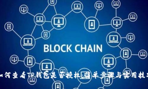 如何查看TP钱包是否授权：简单步骤与实用技巧