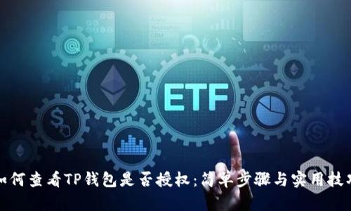 如何查看TP钱包是否授权：简单步骤与实用技巧