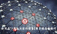 如何在TP钱包上进行预售？