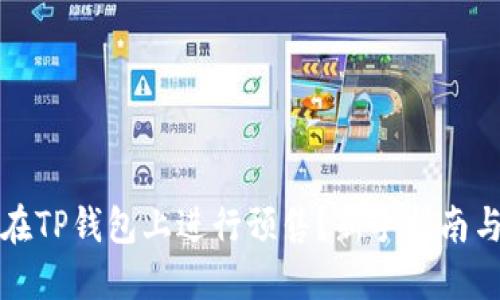 如何在TP钱包上进行预售？新手指南与技巧