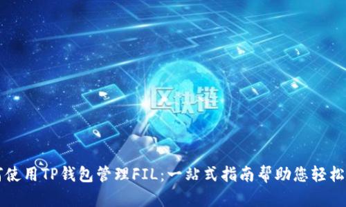 如何使用TP钱包管理FIL：一站式指南帮助您轻松上手