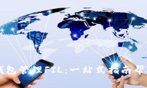 如何使用TP钱包管理FIL：一站式指南帮助您轻松上手