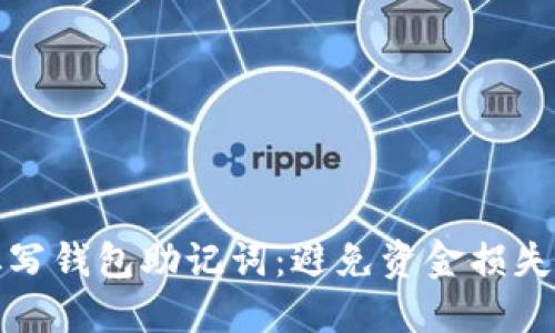 如何正确填写钱包助记词：避免资金损失的关键技巧
