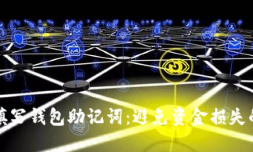 如何正确填写钱包助记词：避免资金损失的关键技巧