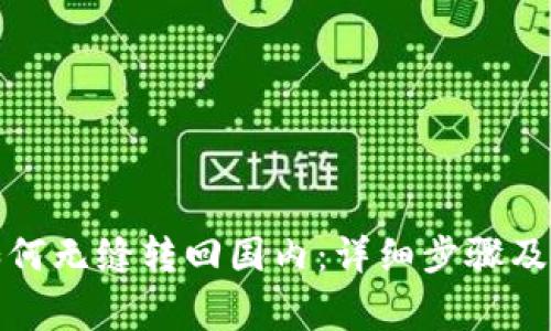 TP钱包如何无缝转回国内：详细步骤及注意事项