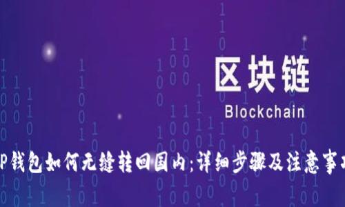 TP钱包如何无缝转回国内：详细步骤及注意事项