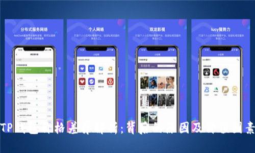 TP钱包价格差异解析：背后的原因及价值因素