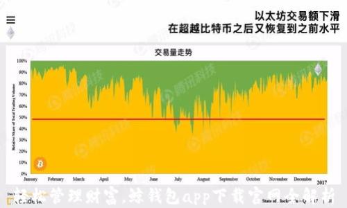 
轻松管理财富，鲸钱包app下载官网全解析
