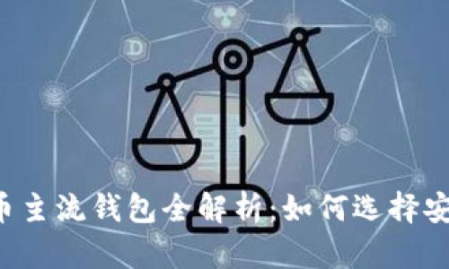 2023年加密货币主流钱包全解析：如何选择安全、便捷的钱包？