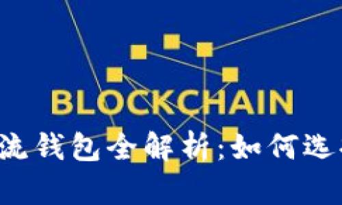 2023年加密货币主流钱包全解析：如何选择安全、便捷的钱包？