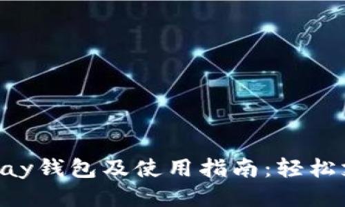 如何下载Gopay钱包及使用指南：轻松支付从此开始
