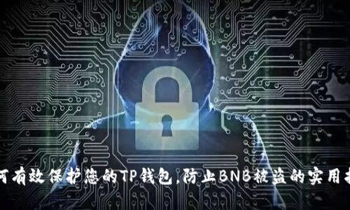 如何有效保护您的TP钱包，防止BNB被盗的实用指南