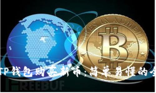 如何使用TP钱包购买新币：简单易懂的全方位指南