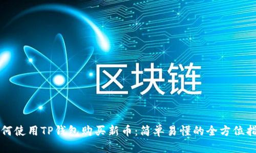 如何使用TP钱包购买新币：简单易懂的全方位指南
