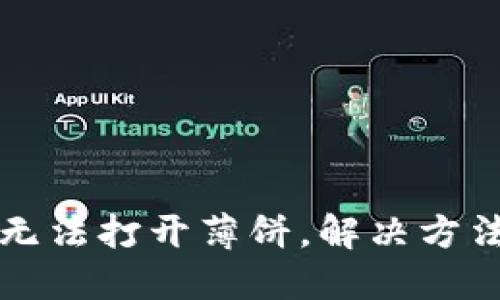 TP钱包无法打开薄饼，解决方法全指南