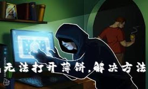 TP钱包无法打开薄饼，解决方法全指南