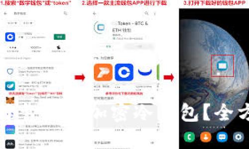如何选择靠谱的加密冷钱包？全方位指南