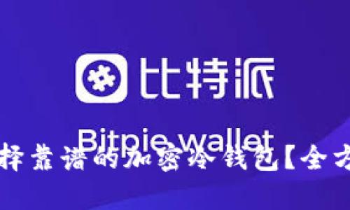 如何选择靠谱的加密冷钱包？全方位指南