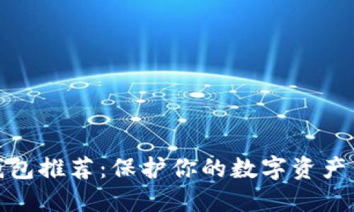最安全的钱包推荐：保护你的数字资产不再是难题