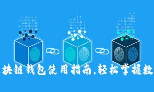 最简单的区块链钱包使用指南，轻松掌握数字资产管理