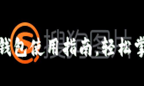 最简单的区块链钱包使用指南，轻松掌握数字资产管理